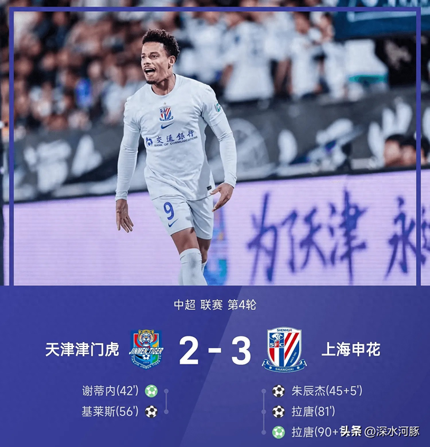 2-3，申花兩度落后最終反超絕殺津門虎！中超4輪結束最新排名如下
