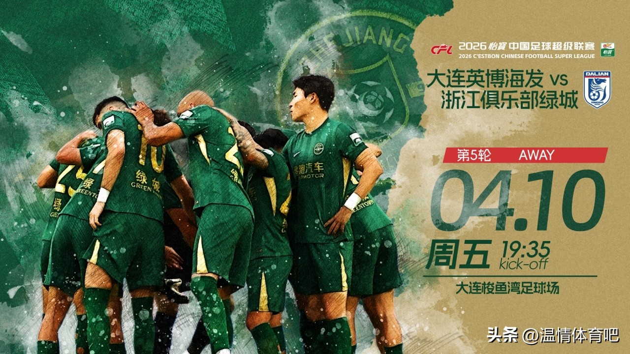 浙江隊遭停賽吞敗_中超大連英博3連勝_2026中超聯賽最終排名