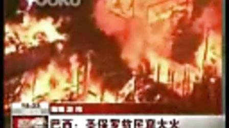 圣保羅貧民窟大火 目前尚無傷亡者統(tǒng)計(jì) 幾千人無家可歸