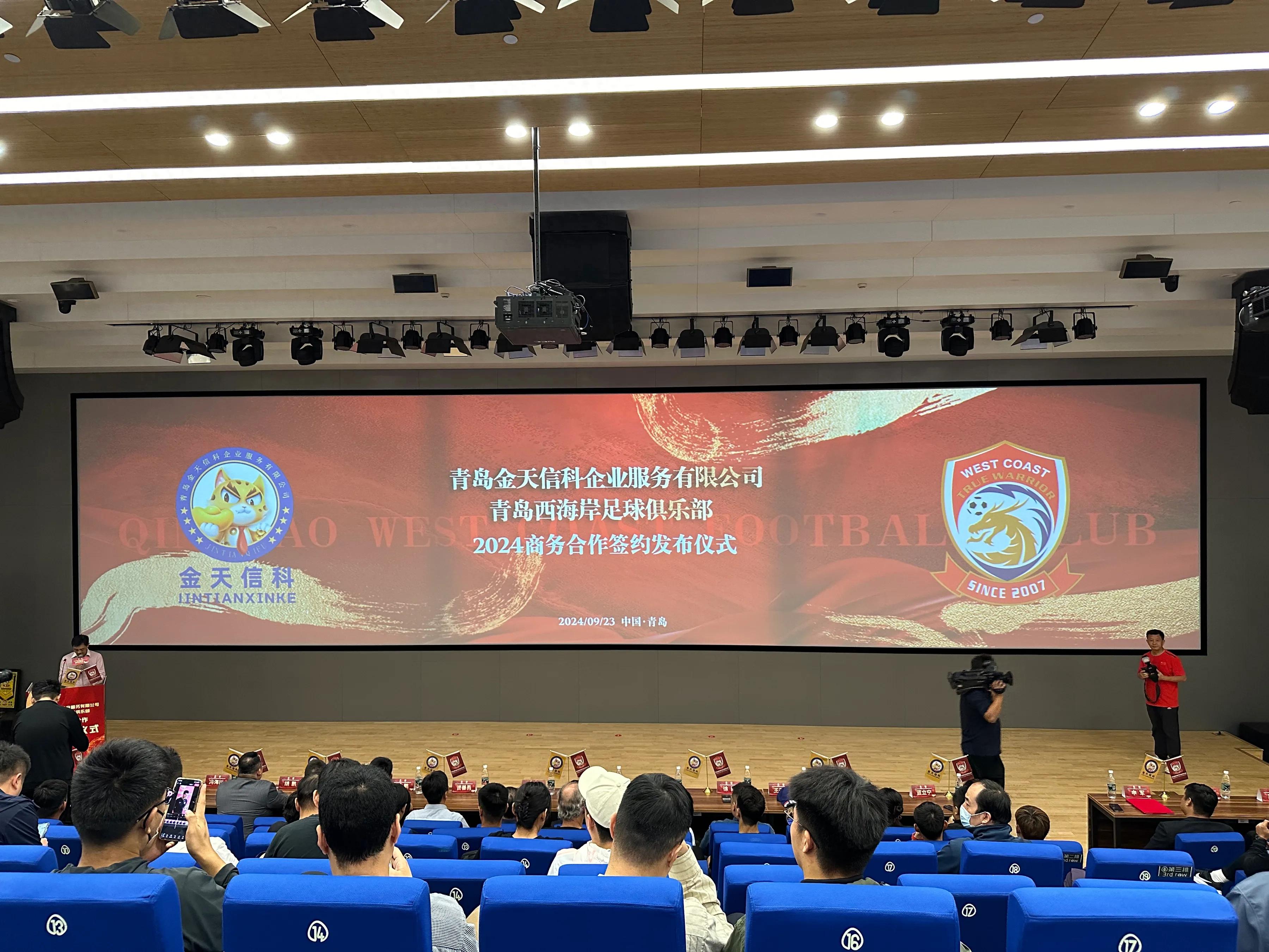 中超聯(lián)賽場邊廣告_青島金天信科企業(yè)服務(wù)有限公司球衣贊助_青島西海岸足球俱樂部新贊助商簽約