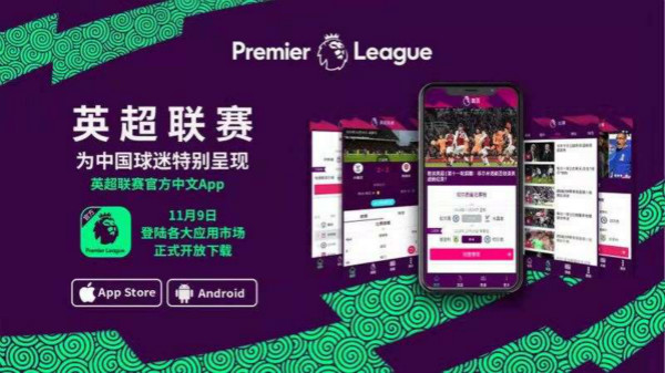 專為中國球迷打造 “英超聯賽”APP在進博會英國館發布