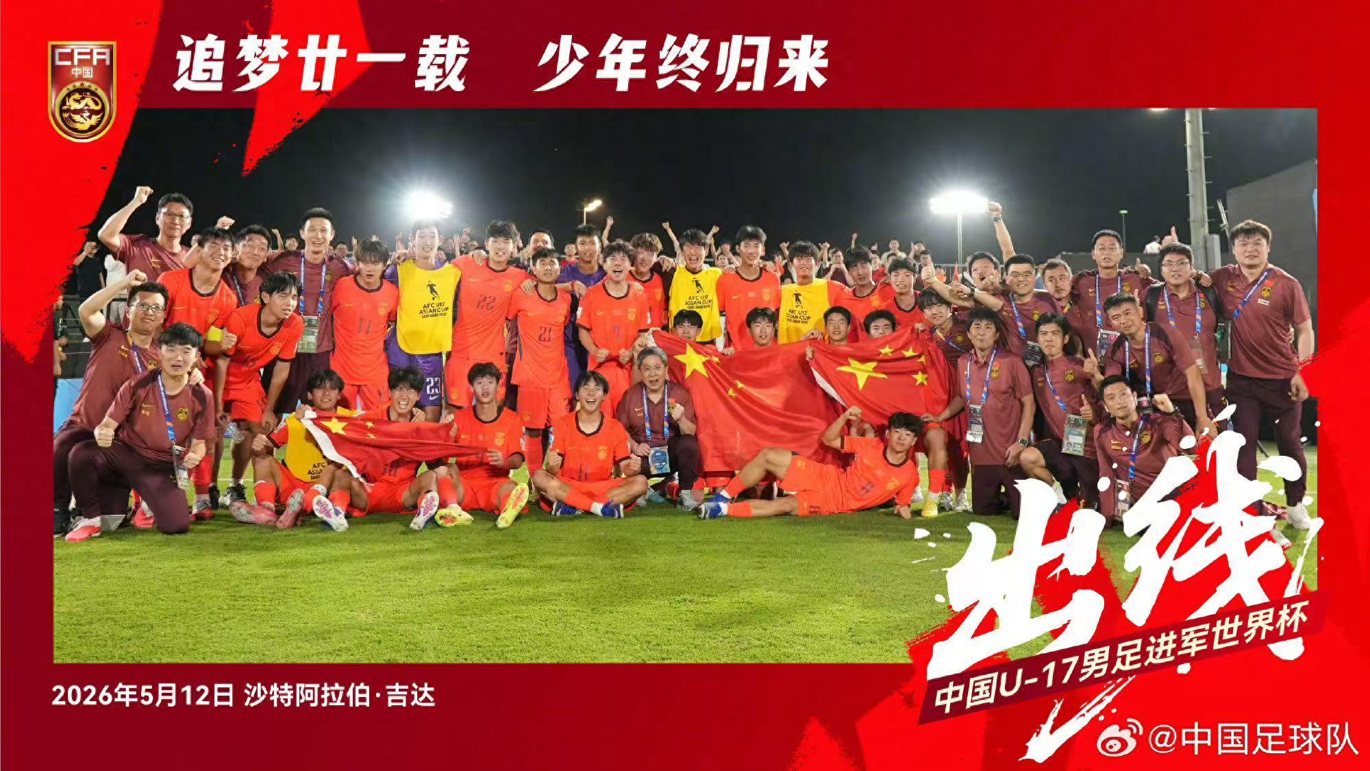 官媒集體點(diǎn)贊！U17 國足絕境逆襲，21 年等待終于圓夢(mèng)