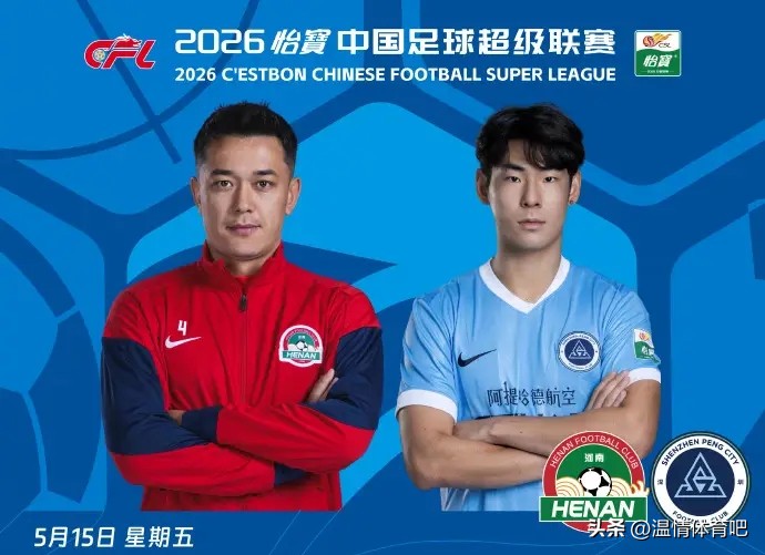 中超聯賽騰訊_中超河南隊對陣深圳新鵬城保級戰_球員高出場率低決定性分析