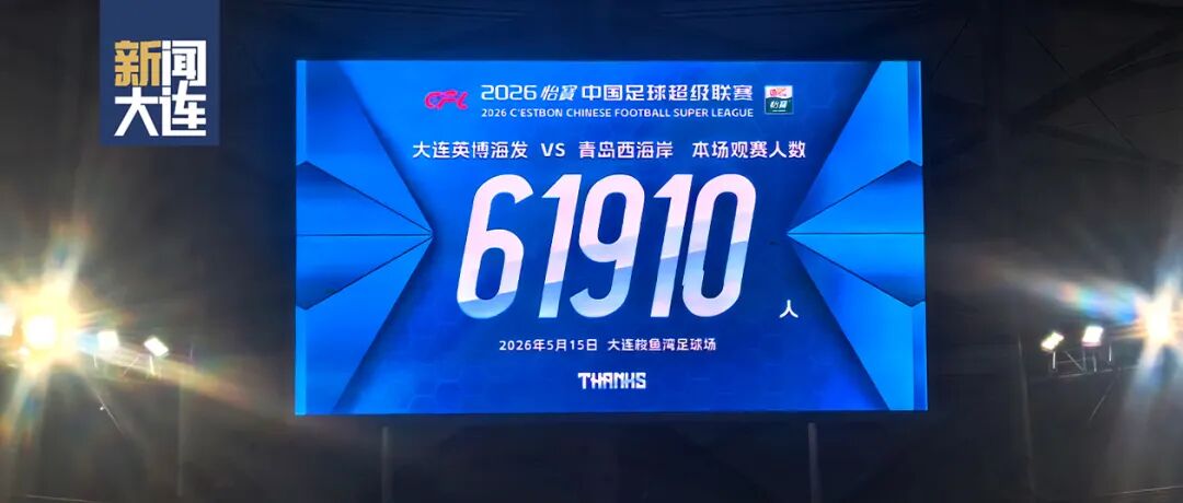 2026中超聯賽第十二輪 大連英博海發VS青島西海岸 比賽進程_2026中超聯賽第15輪