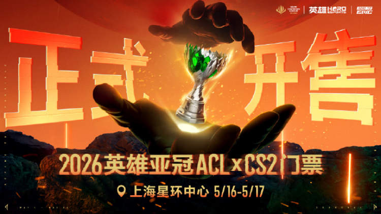 2026年亞冠聯賽_2026英雄亞冠ACL線下賽事上海DOTA2 CS2 EWC資格爭奪