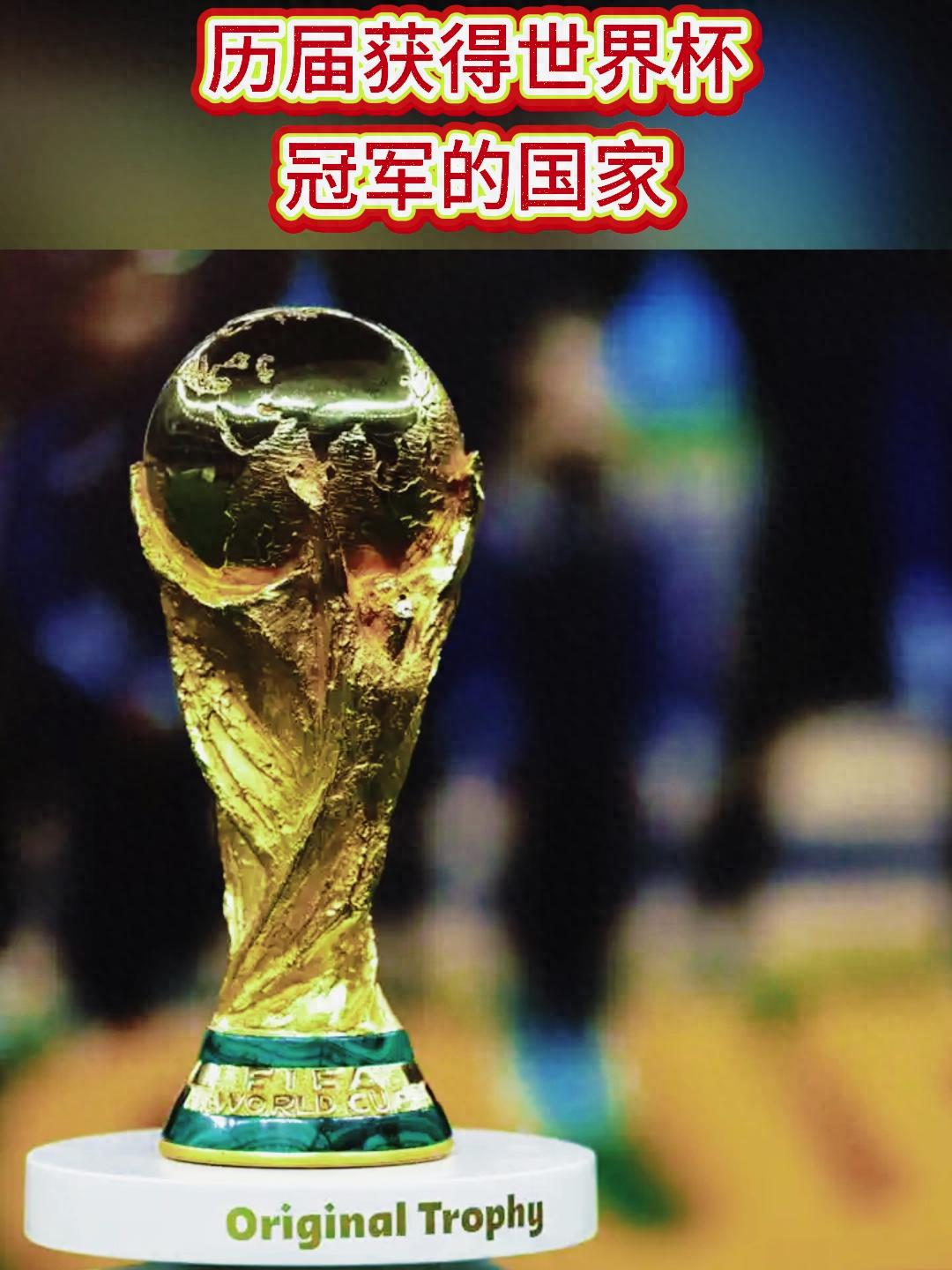 世界杯歷史冠軍排行（國(guó)家）