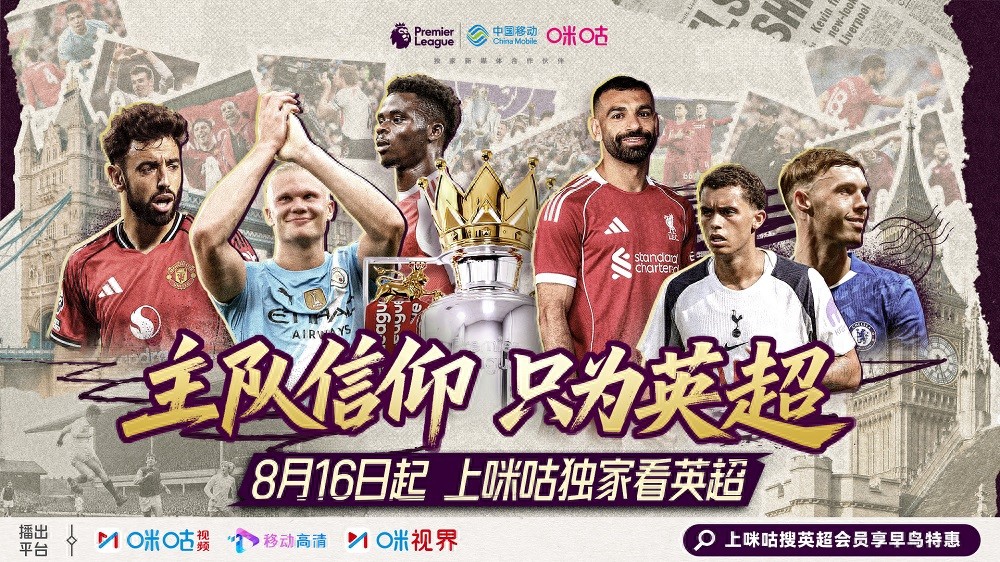 為中國球迷打造專屬主場(chǎng) 咪咕獨(dú)家直播2025/2026賽季英超聯(lián)賽