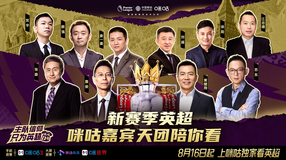 咪咕英超新賽季直播解說嘉賓陣容_咪咕英超自制內容戰術分析_英超聯賽直播視頻直播