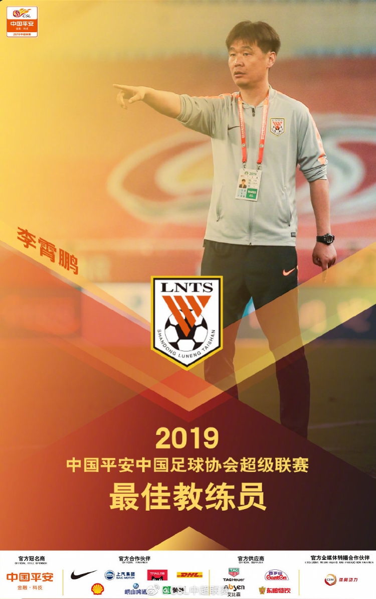 2019賽季中超聯賽頒獎典禮 廣州恒大第八座聯賽冠軍獎杯 山東魯能主帥李霄鵬當選最佳教練_中超聯賽頒獎儀式