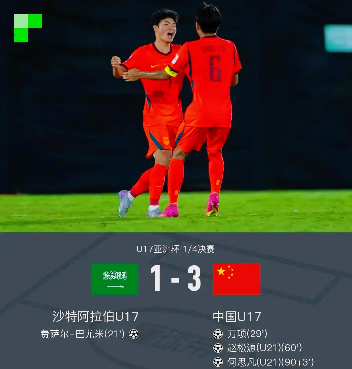 中國U17亞洲杯決賽_U17國足歷史最佳戰(zhàn)績_國足世界杯歷史