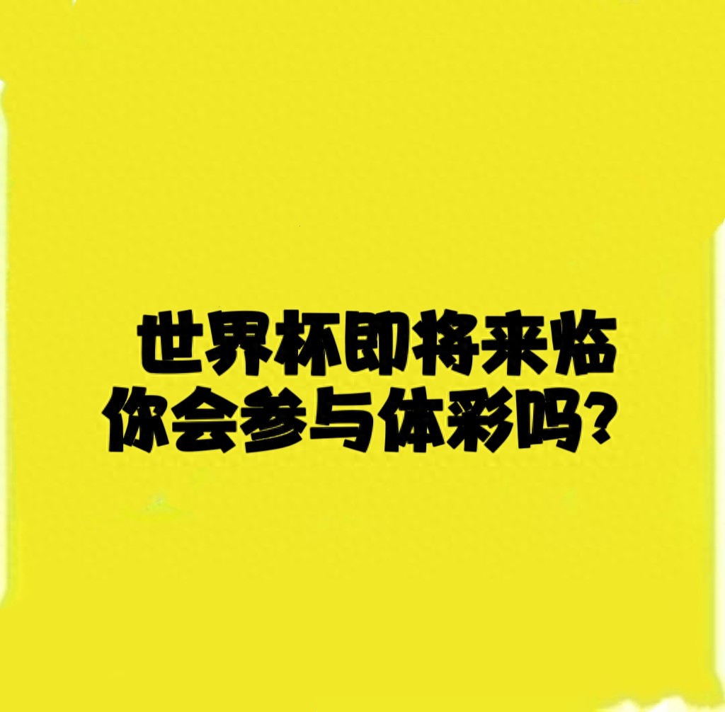 熱愛歸熱愛、觀賽歸觀賽！2026世界杯理性玩彩攻略