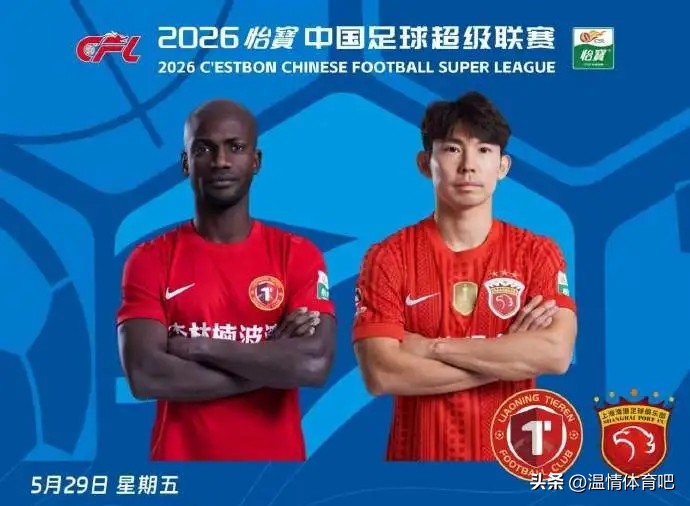 2026賽季中超聯(lián)賽第15輪 遼寧鐵人 上海海港 姆本扎 熱菲尼奧_2026賽季中超聯(lián)賽 積分榜