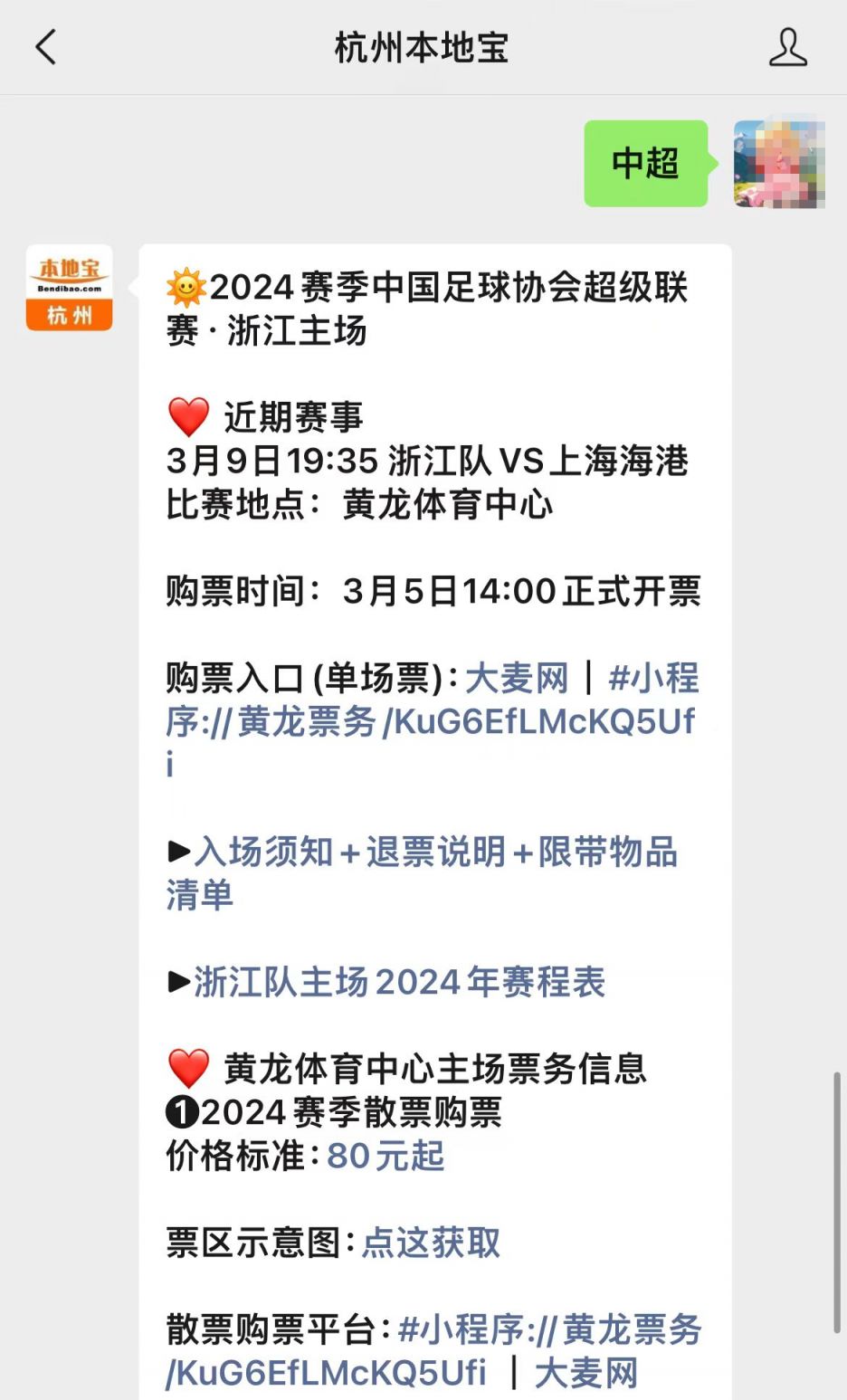 2024賽季浙江隊中超聯賽比賽購票最新消息（持續更新）