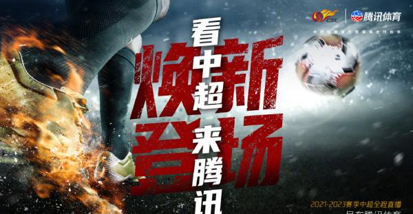 新賽季在哪看中超？騰訊拿下三年版權，體育轉播走向分銷