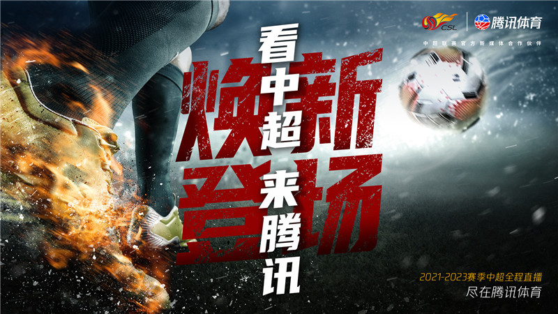 騰訊體育攜手中超聯(lián)賽全新出發(fā)