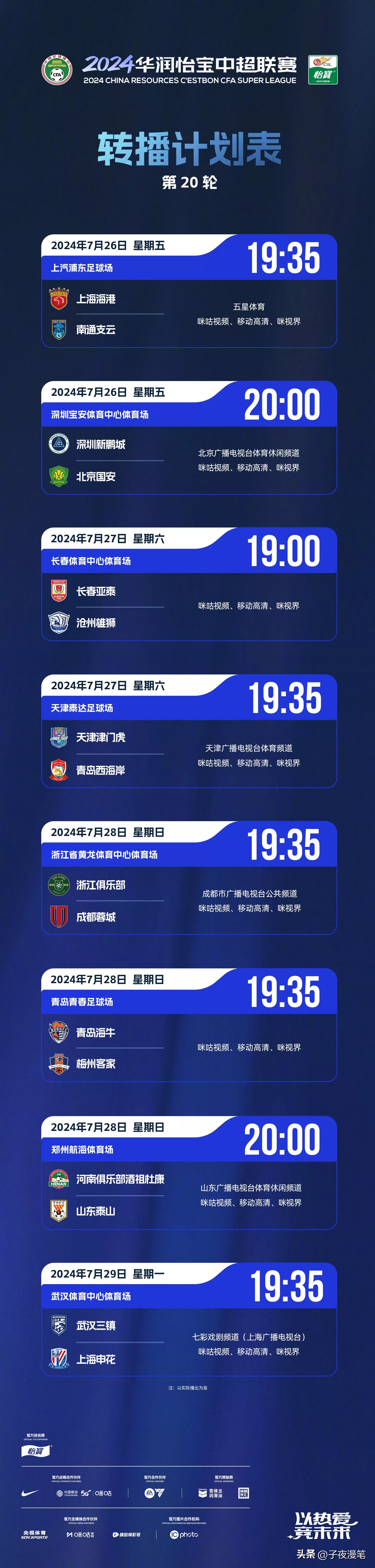 多家平臺轉播！7月26–29日，中超聯賽第20輪將展開精彩對決