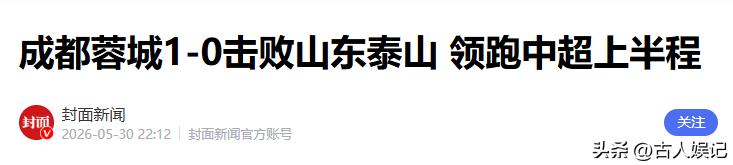 2026年中超聯賽_成都蓉城奪得中超半程冠軍_山東泰山三輪不勝分析