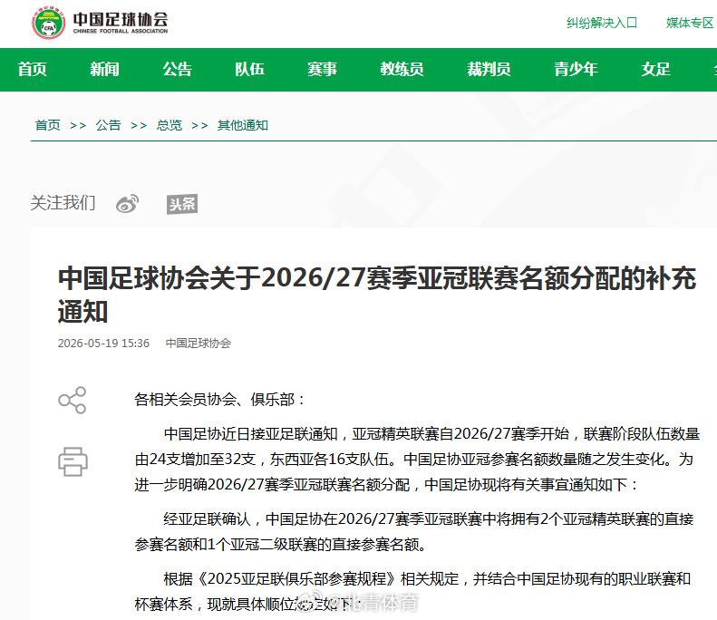 2026-2027亞冠中超遞補：泰山禁賽為何只剩4支候選
