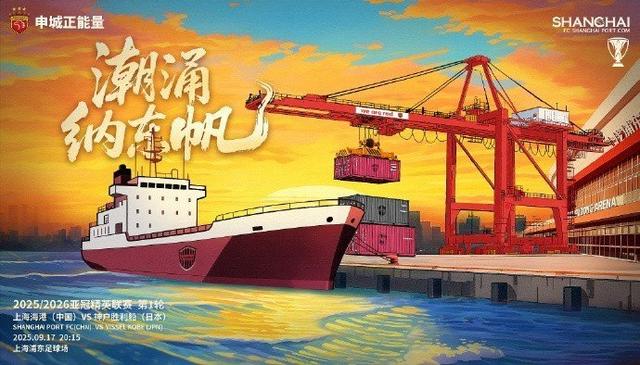 海港隊對陣神戶勝利船隊戰況分析_上海海港隊亞冠精英聯賽2025_2026亞冠聯賽直播