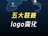 社媒浪潮席卷足壇,五大聯賽徽標煥新誰更出彩? 意甲 法甲