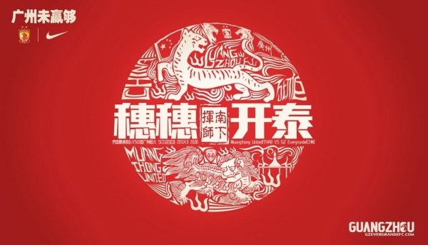 廣州恒大亞冠經典海報_恒大奪得亞冠聯賽冠軍_廣州恒大亞冠奪冠歷程