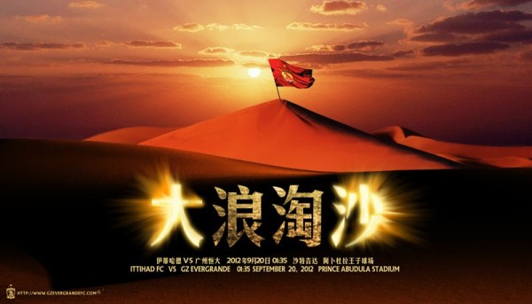 廣州恒大亞冠經典海報_恒大奪得亞冠聯賽冠軍_廣州恒大亞冠奪冠歷程