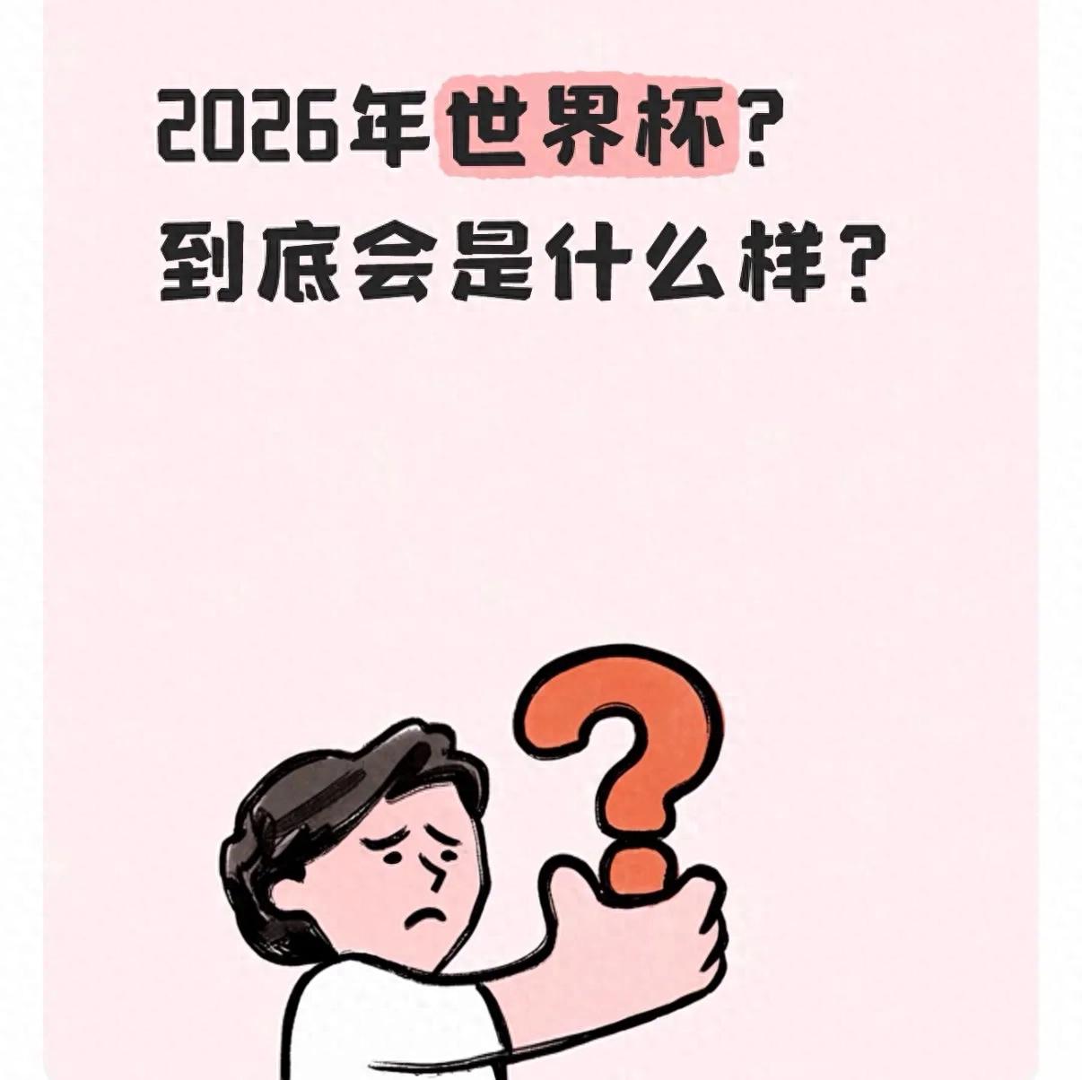 2026年世界杯？到底會是什么樣？