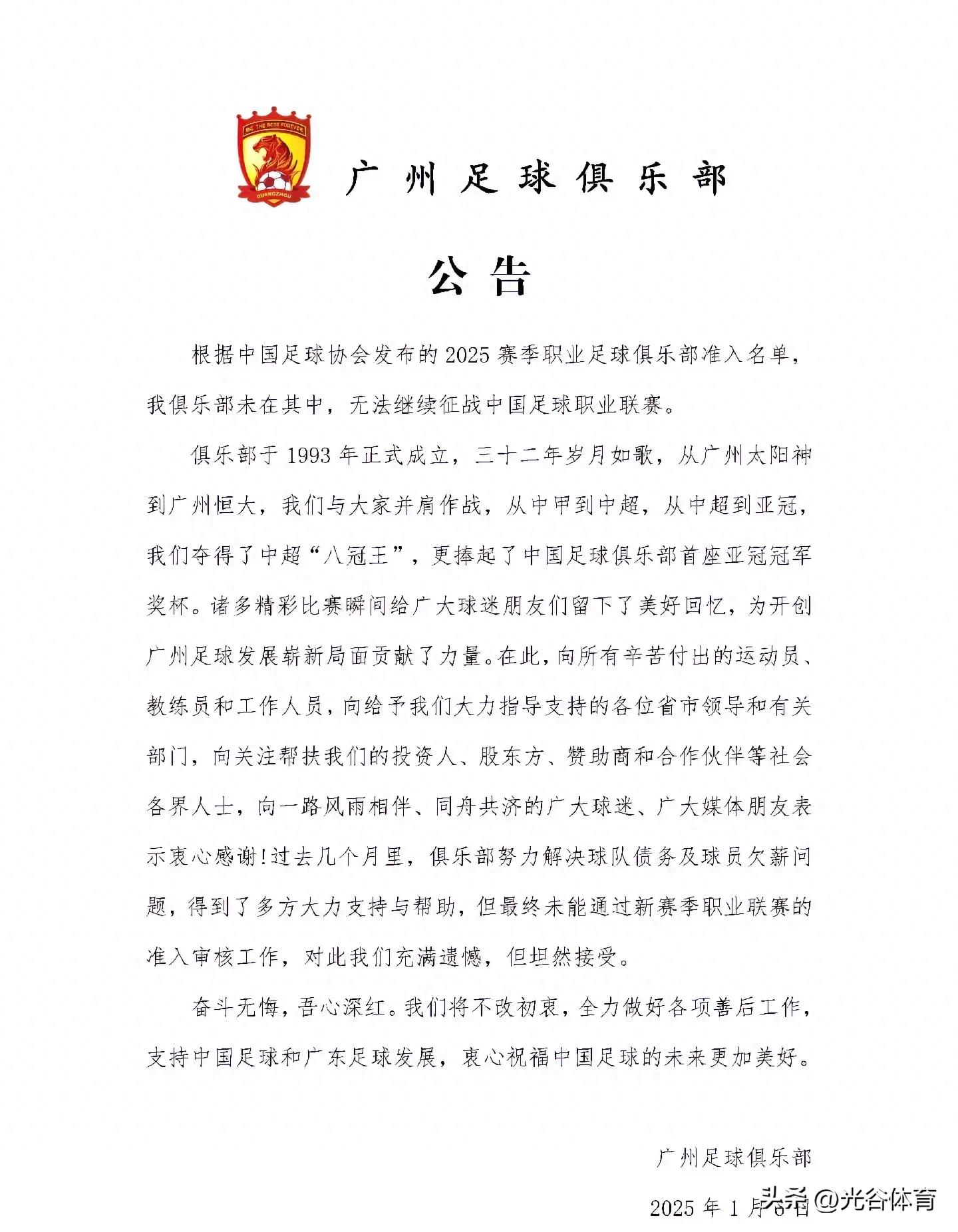 一個時代的落幕，令人嘆息的一天，中超八冠王廣州恒大宣告解散