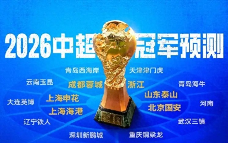2026中超新賽季，為什么很多球隊負分開始？