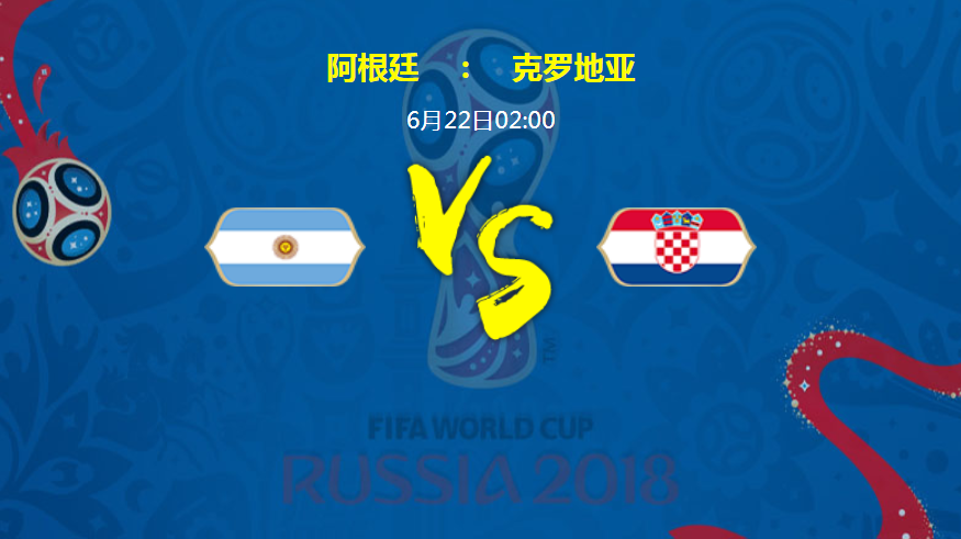 德國和阿根廷世界杯歷史戰(zhàn)績_2018世界杯阿根廷vs克羅地亞歷史對戰(zhàn)記錄_2018世界杯阿根廷vs克羅地亞比賽時間