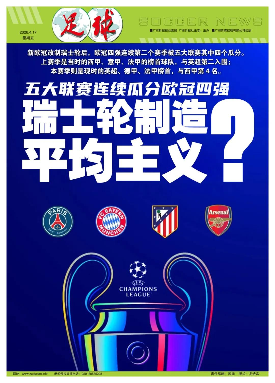 五大聯(lián)賽球隊歐冠四強榜首化趨勢_歐冠瑞士輪改制后五大聯(lián)賽四強席位_歐冠和聯(lián)賽