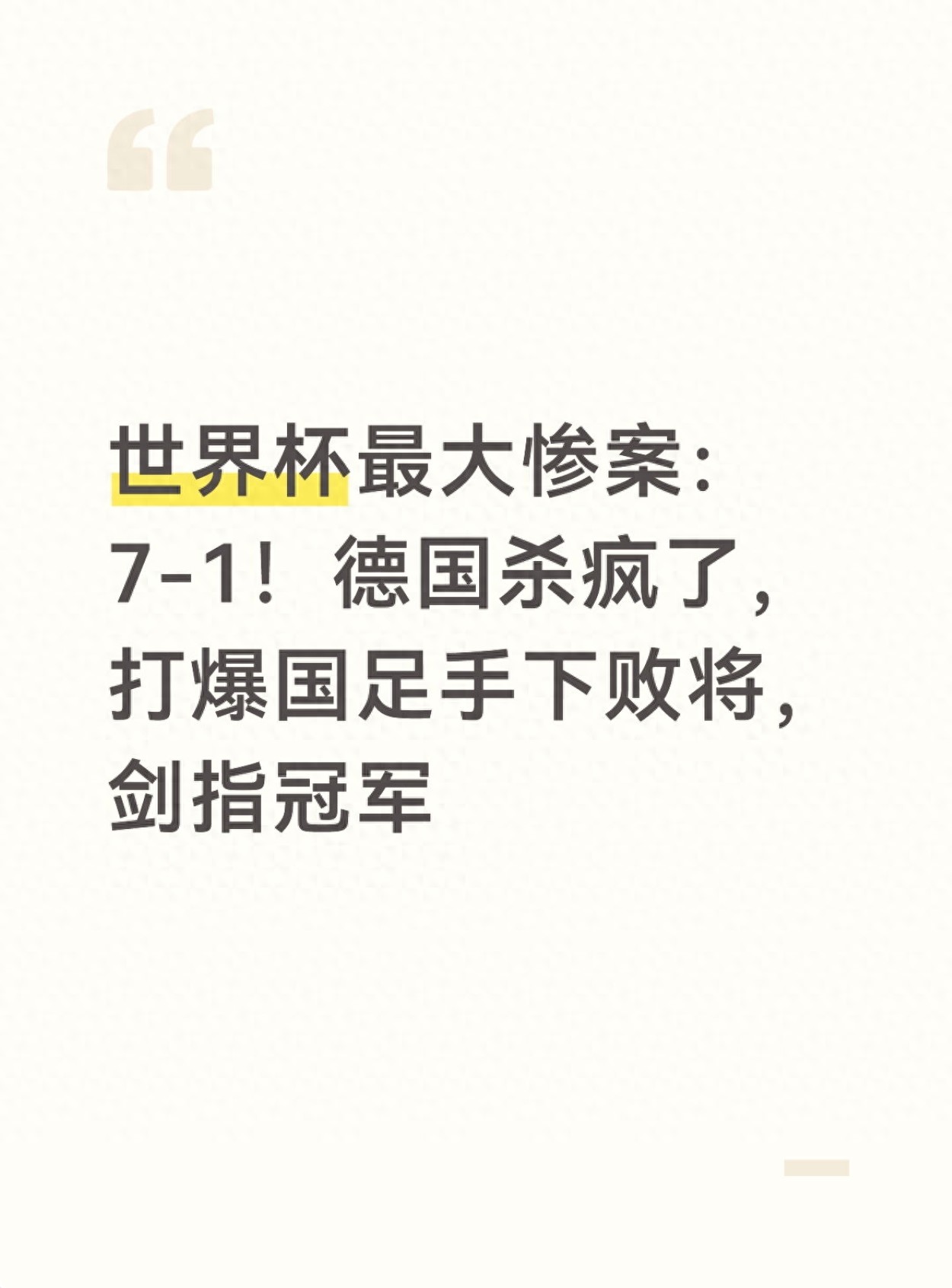 世界杯最大慘案：7-1！德國殺瘋了，打爆國足手下敗將，劍指冠軍