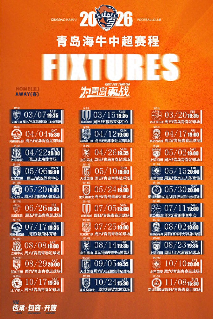2026賽季中超賽程出爐！青島雙雄開局均面臨兩連客，4月17日迎來青島德比