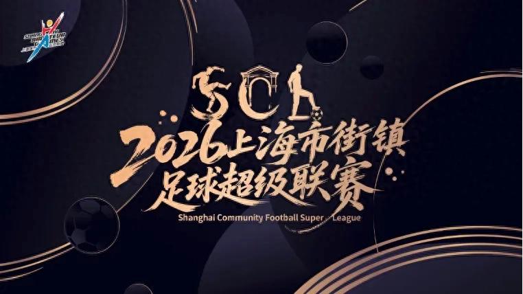 從社區踢進萬人球場 2026上海市街鎮足球超級聯賽大幕將啟