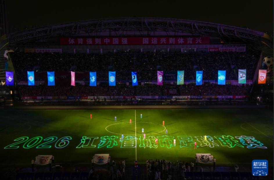 2026江蘇省城市足球聯賽第九周比賽_中超聯賽票務網上購票_江蘇城市足球賽看球搖號