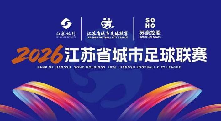 2026江蘇省城市足球聯賽第九周比賽_中超聯賽票務網上購票_江蘇城市足球賽看球搖號