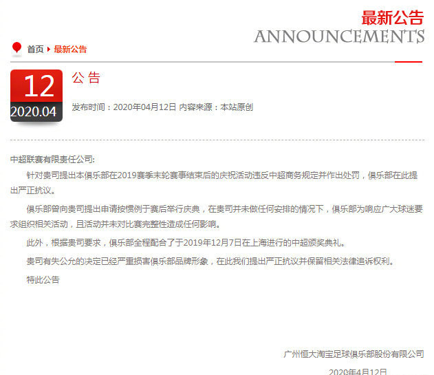 奪冠慶典“違反商務規定”被中超公司處罰，恒大發公告嚴正抗議