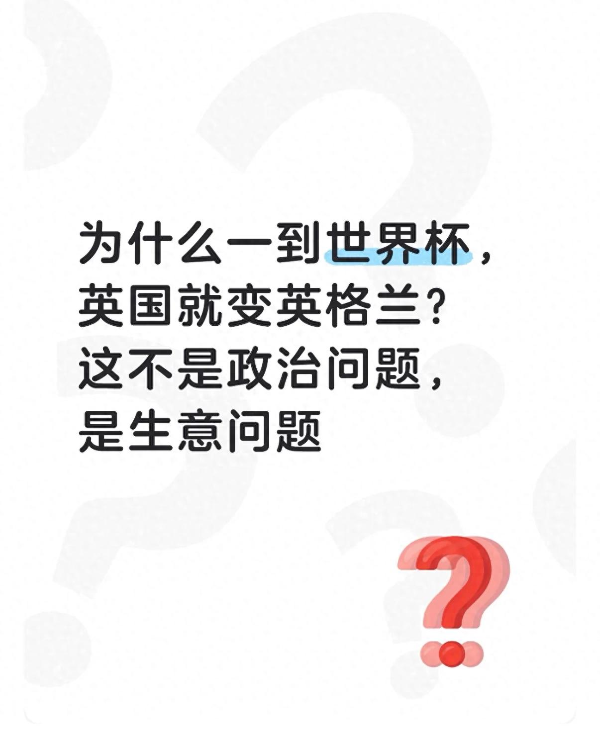 為什么一到世界杯，英國就變英格蘭？這不是政治問題，是生意問題