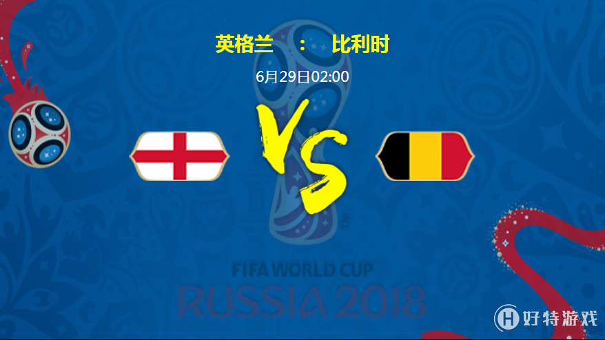 2018俄羅斯世界杯英格蘭VS比利時實力分析 歷史戰(zhàn)績對比