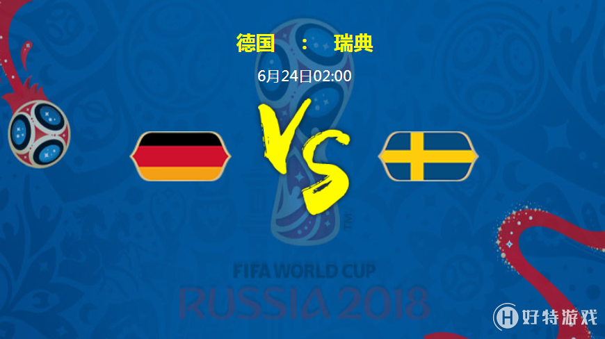 2018世界杯德國vs瑞典歷史戰績對比 實力分析