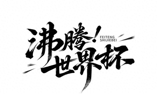 登貝萊升至世界杯射手